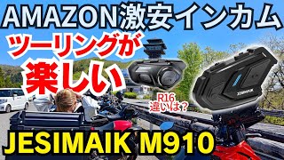 JESIMAIK M910 と R16 の違いは？ 娘とタンデムツーリング【 Vストローム250SX 】 [upl. by Olatha]