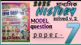 class 10 history model 7 । মাধ্যমিক প্রশ্ন বিচিত্রা ইতিহাস মডেল ৭ সমাধান। class x student [upl. by Aihsoj]