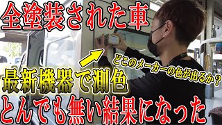 【奇跡】車の色を測る最新システムは全塗装された車に通用するのか？！※スバル サンバー鈑金編⑨ [upl. by Erik]