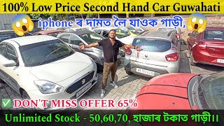 Second Hand Car Mela 2024 ₹5060 Thousand Second Hand Car in Guwahati Assam Low Price Used Car 😱 [upl. by Eduam52]