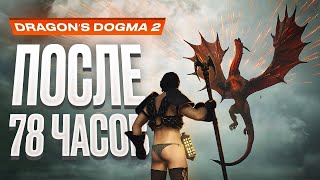 Обзор Dragons Dogma 2 [upl. by Eima]