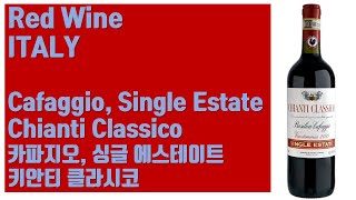 이탈리아 레드 와인  카파지오 싱글 에스테이트 키안티 클라시코 Cafaggio Single Estate Chianti Classico 2019 [upl. by Ecallaw853]