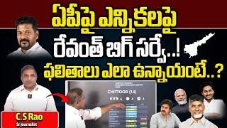 CM Revanth Reddy Sensational Survey On AP Elections 2024  YS Jagan VS Chandrababu  AP Next CM [upl. by Dart539]