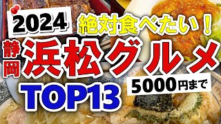 【今すぐ行きたい！】2024年版！浜松静岡グルメランキングTOP13｜ランチなどにおすすめのラーメン・名物・海鮮・うなぎ・餃子・人気・コスパ・地元・安い・穴場など【5000円以下】 [upl. by Acinod]