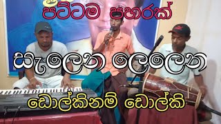 Salena Lelena Dolki Songs HR Jothipala Songs Sinhala Songs [upl. by Besnard271]