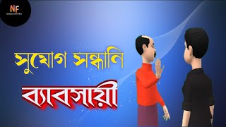 ব্যাবসায়ী  businessman  সুযোগ সন্ধানী ব্যাবসায়ী Opportunity seeking businessmen [upl. by Therron]