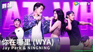 박재범 Jay Park amp 닝닝 NINGNING  你在哪里 WYA  Stage Video  The NEXT 2023 [upl. by Frederigo]