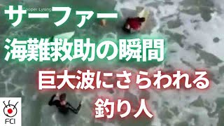 サーファーが海難救助 ボードを浮きに釣り人救う [upl. by Ajtak]