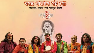 BASANTA BATASHE SOI GO  DOHAR  HOLI SONG  BAUL SHAH ABDUL KARIM  FOLK MUSIC  KALIKAPRASAD [upl. by Behah]