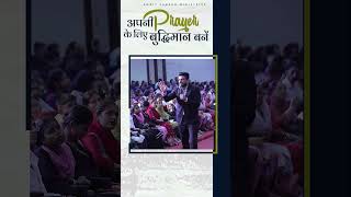 अपनी Prayer के लिए बुद्धिमान बनें shorts message by PastorAmritSandhuJi  AmritSandhuMinistries [upl. by Srevart]