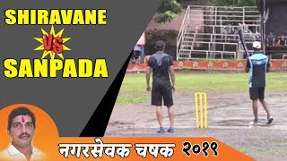 Shiravane vs Sanpada  Nagarsevak Chashak 2019  Shiravane Navi Mumbai [upl. by Martres257]