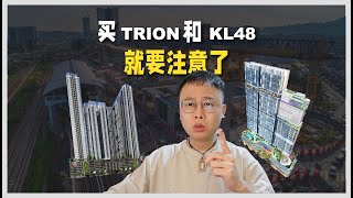 E125  买 Trion 和 KL48 就要注意了。。。  KL Property [upl. by Tjaden]