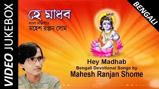 Best of Mahesh Ranjan Shome  Top Bengali Devotional Songs  Video Jukebox [upl. by Joseph]