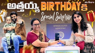 అత్తయ్య Birthday కి Special Surprise  Keerthi Jai Dhanush  Strikers [upl. by Ayar]