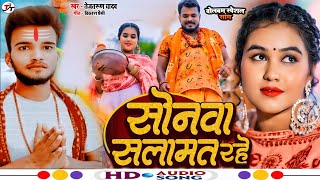 Video  सोनवा सलामत रहे  Tej Tarun Yadav  बोलबम सॉन्ग  Bhojpuri New Bolbam Song 2024 [upl. by Gerbold]