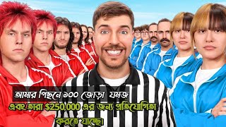 100 Identical Twins Fight For 250000 In Bangla [upl. by Aicatsan]