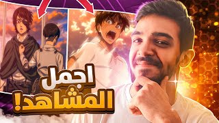 انمي هجوم العمالقة  أفضل و أجمل المشاهد [upl. by Cardew240]