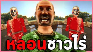 สานฝันวัยเด็กเป็นชาวไร่ แต่ทำไมหลอนแปลกๆ  เกมผี The cursed farm [upl. by Ydnor]