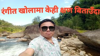 आज धेरै बर्षपछि खोला घुम्दै जाँदा [upl. by Asyen]