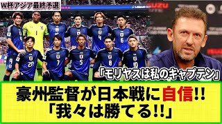 【W杯アジア最終予選】オーストラリア代表監督が日本戦に自信「大きなチャンスだ！」元同僚の森保監督については「私のキャプテン」 [upl. by Sapers235]