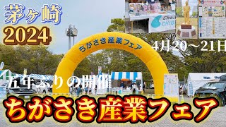 【茅ヶ崎】ちがさき産業フェア 4月20〜21日 5年ぶりの開催 行って来ました❤️ 加山雄三像 も見て来ました❤️ [upl. by Lleryt45]