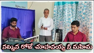 NAMMINA ROJE CHUSANAYYA SONG  LATEST TELUGU CHRISTIAN SONGS  ABHINAY KEYS  SAMSON PADS [upl. by Annyahs]