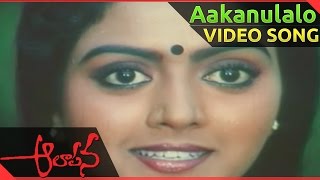 Aakanulalo Video Song  Aalapana Telugu Movie  Mohan Bhanupriya [upl. by Hutchison]