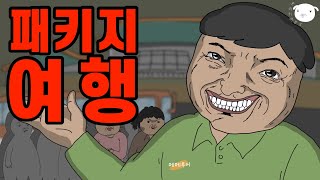 부모님과 여행 패키지가 답👨‍👨‍👧 잘못 걸리면 쟛되는거야 병맛소름툰 [upl. by Myo]