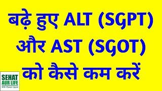 बढ़े हुए ALT SGPT और AST SGOT को कैसे कम करें How To Reduce ALT SGPT And AST SGOT In Hindi [upl. by Leanard]