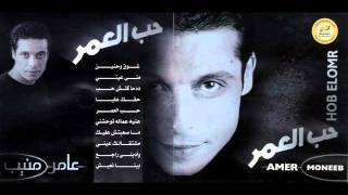 Amer Mounib  7a2ak 3alaya [upl. by Xaviera]