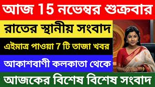 Akashvani kolkata News  রাতের স্থানীয় সংবাদ  আকাশবাণী কলকাতা  15112024  All India Radio [upl. by Aserehs]