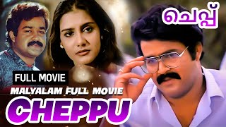 Cheppu Malayalam Full Movie  Mohanlal  Lizy  Super Hit Malayalam Full Movie [upl. by Francoise]