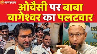 Asaduddin Owaisi Vs Baba Bageshwar  ओवैसी पर बाबा बागेश्वर का पलटवार  Owaisi Speech  Top News [upl. by Harlow]