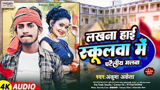 लखना हाई स्कूलवा में पटेलीअईमलवा Ankush Akela Magahi Hit Song Lakhna High School Gana [upl. by Dorelle]