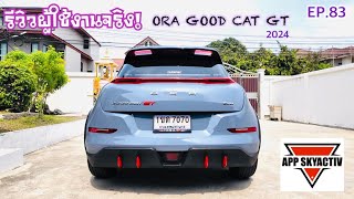 รีวิวปี2024 จากผู้ใช้รถไฟฟ้า Ora Good Cat GT ใครอยากจะซื้อต้องดูรีวิวนี้ ข้อดีและข้อเสียใช้งานจริง [upl. by Laraine]