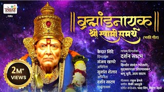 Swami Samartha Marathi Devotional Song  Jai Jai Swami Samarth  Akkalkot Swami Bhakti Geet [upl. by Ybocaj961]