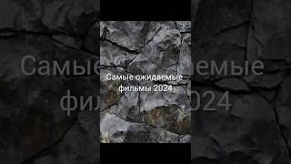 Самые ожидаемые фильмы 2024 films [upl. by Anoiek75]