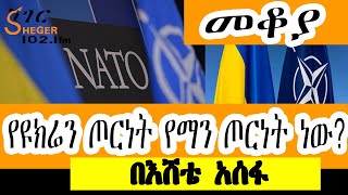 Sheger FM Mekoya  የዩክሬን ጦርነት የማን ጦርነት ነው በእሸቴ አሰፋ Eshete Assefa Ukraine War [upl. by Nitz]