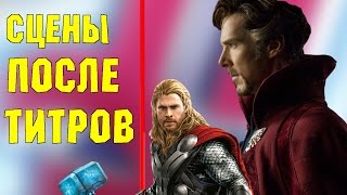 Сцены после титров Доктора Стренджа  Scene after the credits Doctor Strange [upl. by Nagap]