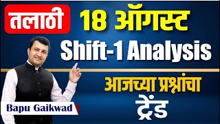 talathi bharti paper analysis  18 Aug shift  1 पेपर विश्लेषण  कसे होते शिफ्ट 1 मध्ये प्रश्न [upl. by Brig863]