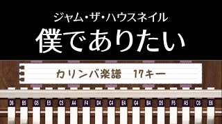 【Kalimba Tab】僕でありたいhiposi（ジャム・ザ・ハウスネイル ED）【カリンバ楽譜】 [upl. by Walton]