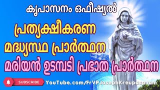 കൃപാസനം ഒഫീഷ്യൽ പ്രത്യക്ഷീകരണ മദ്ധ്യസ്ഥ പ്രാർത്ഥന [upl. by Eninotna18]