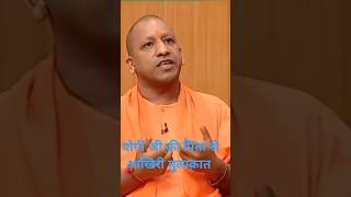 योगी जी की पिता से आखरी मुलाक़ात yogiadityanath shortvideo viralvideo [upl. by Eimme]