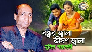 Mujib Pardeshi  Bondhur Jala Vishon Jala  বন্ধুর জ্বালা ভীষণ জ্বালা  New Bangla Music Video 2016 [upl. by Bautram]