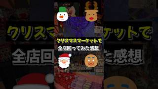 クリスマーケットのフード全店回ってみた感想Part①【阪急クリスマスマーケット】 [upl. by Henry]