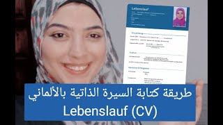 طريقة كتابة السيرة الذاتية بالالمانية خطوة بخطوة Lebenslauf CV learngerman cv lebenslauf [upl. by Germayne]