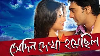 Shedin Dekha Hoyechilo 2010 l Dev Srabanti Chatterjee l Full Movie Facts And Review [upl. by Thurlough12]