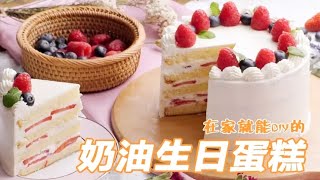 DIY生日蛋糕 三招教你做出蛋糕店级奶油蛋糕！ [upl. by Mij18]