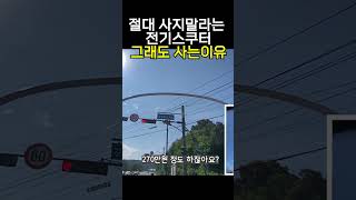 제발 사지 말라는 전기스쿠터 그래도 사는 이유는 [upl. by Jeff]