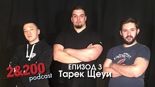 2amp200podcast  Тарек Щеуи Еп3 [upl. by Annala]